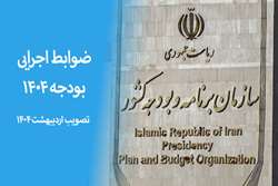ضوابط اجرایی بودجه سال 1404